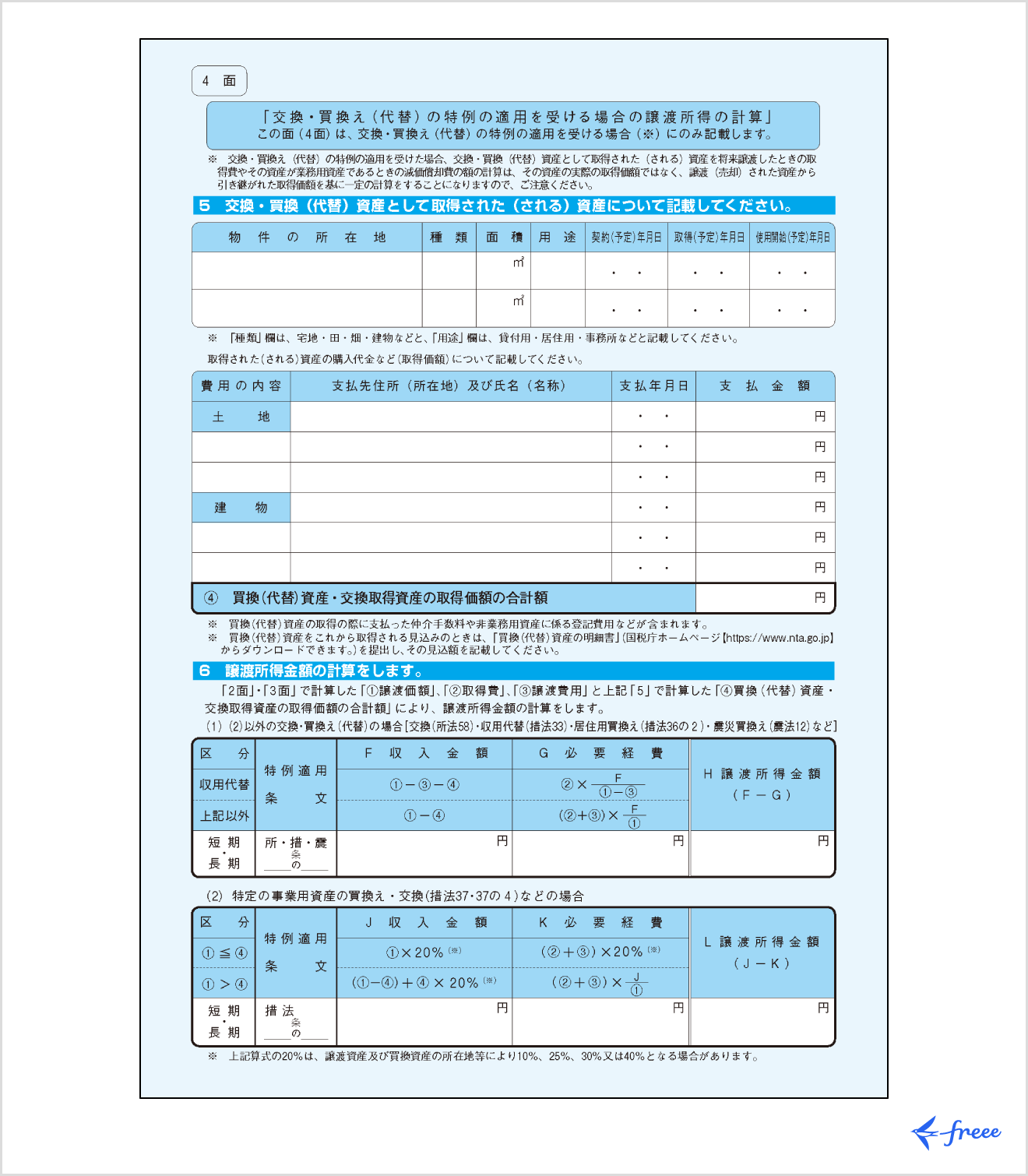 譲渡所得の内訳書 4面に記載する内容