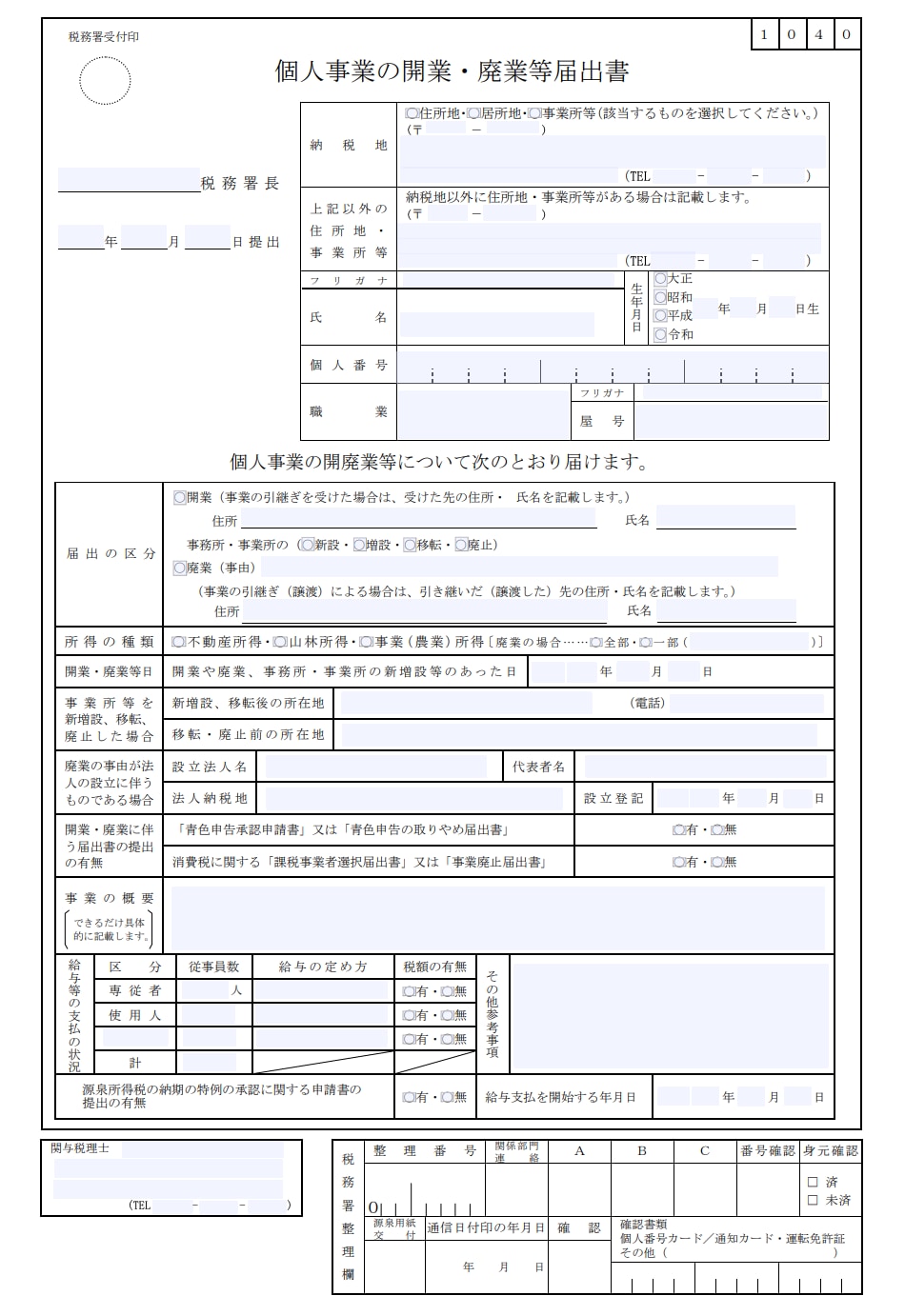 住所変更時の開業届の書き方