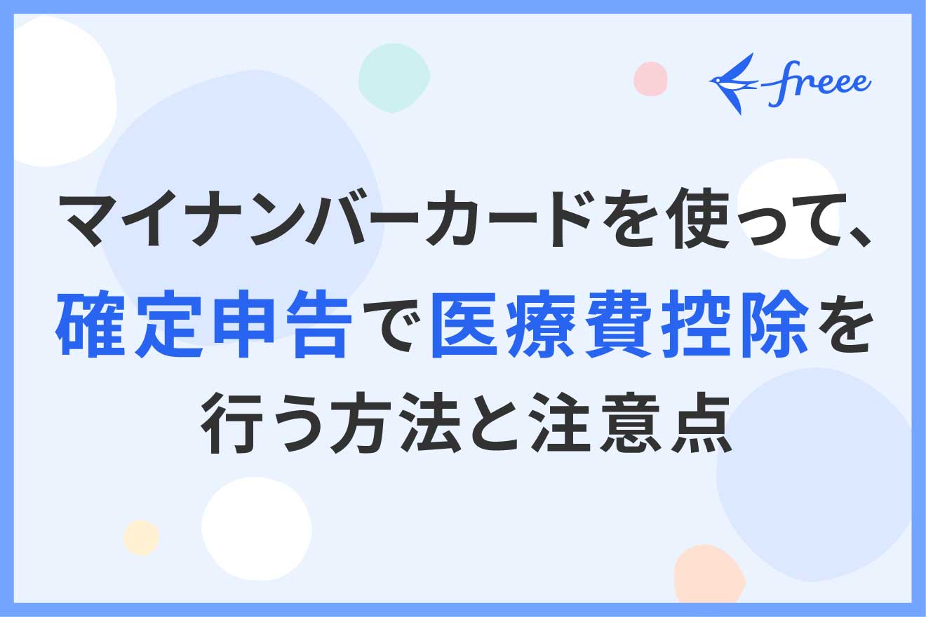 マイナンバーカードで医療費控除を申告するやり方とは？マイナポータルとの連携や注意点も解説