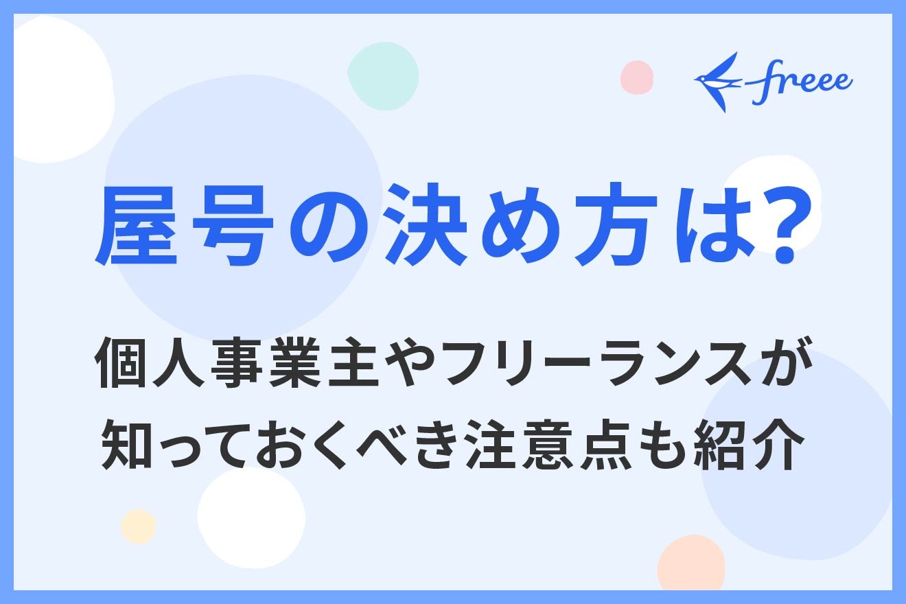 屋号の決め方は？個人事業主やフリーランスが知っておくべき注意点も紹介