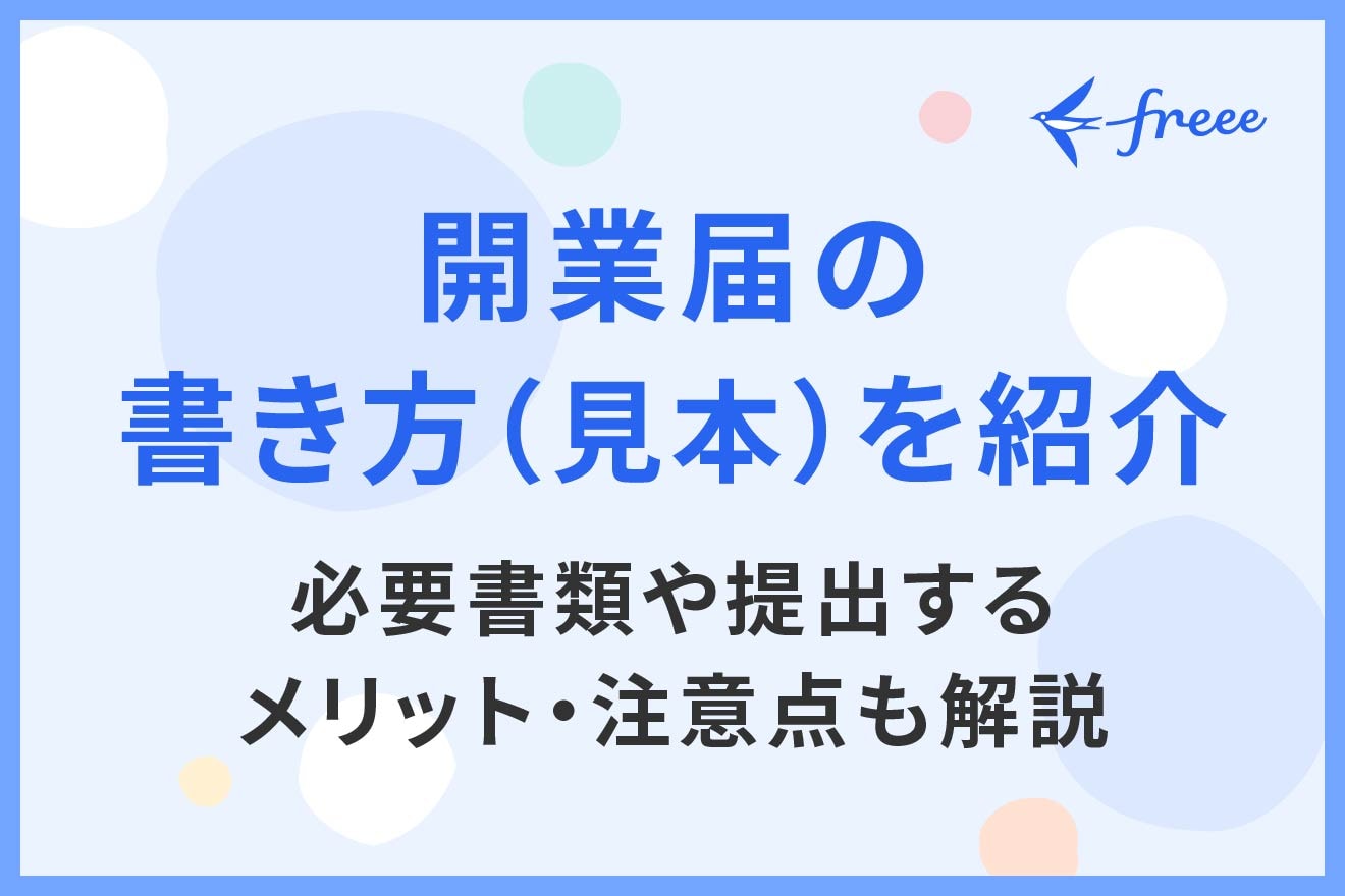 開業届の書き方（見本）を紹介！必要書類や提出するメリット・注意点も解説