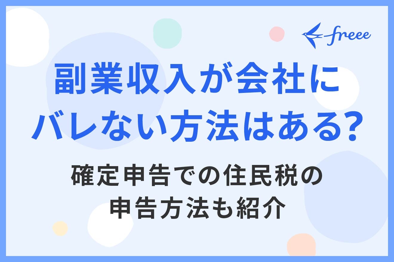 副業収入が会社にバレない方法はある？確定申告での住民税の申告方法も紹介