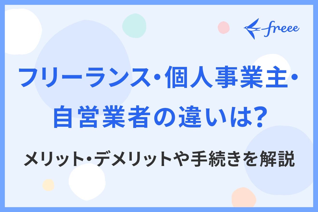 フリーランス・個人事業主・自営業者の違いは？メリット・デメリットや手続きを解説