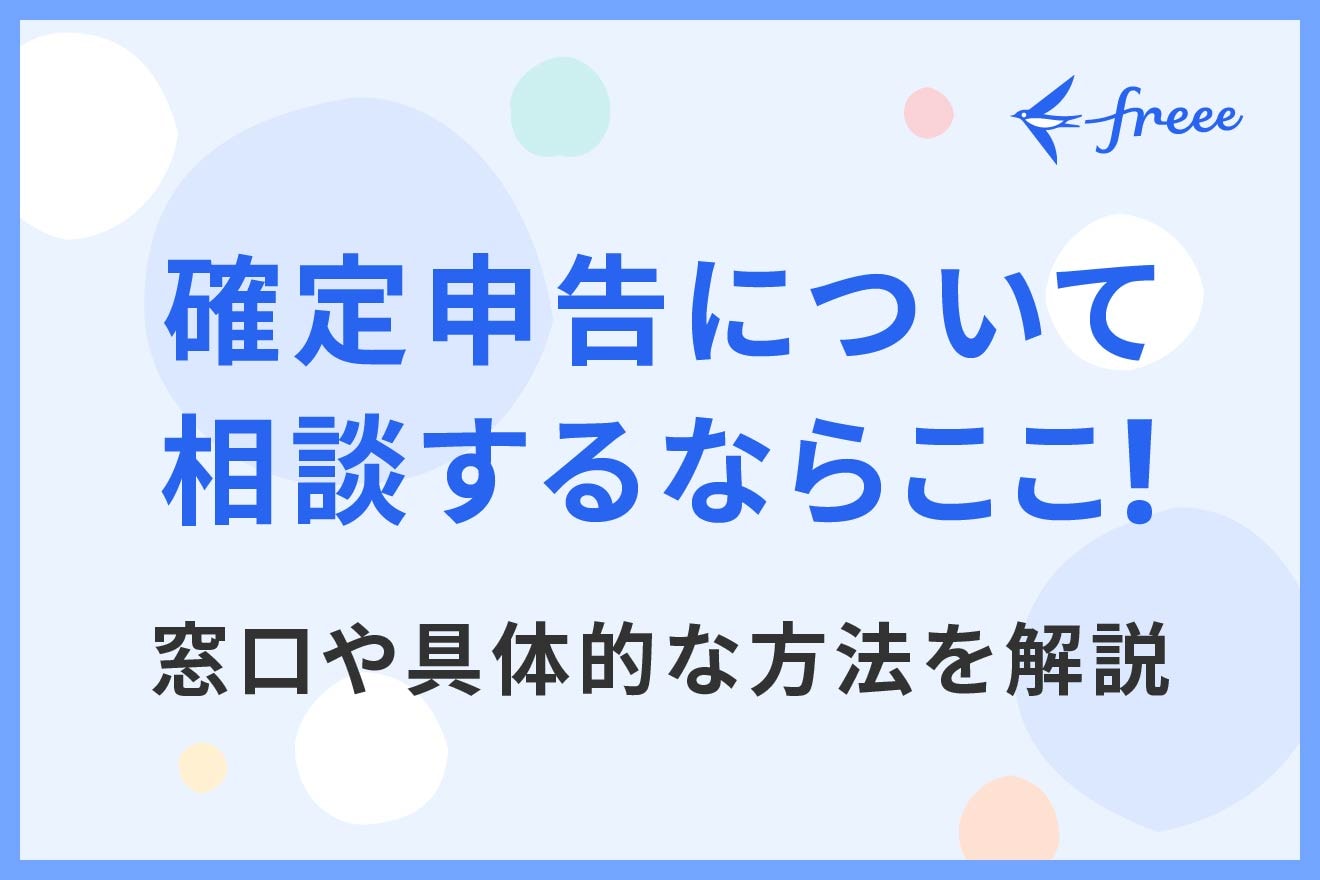 確定申告について相談するならここ！窓口やわからないときの具体的な方法を解説