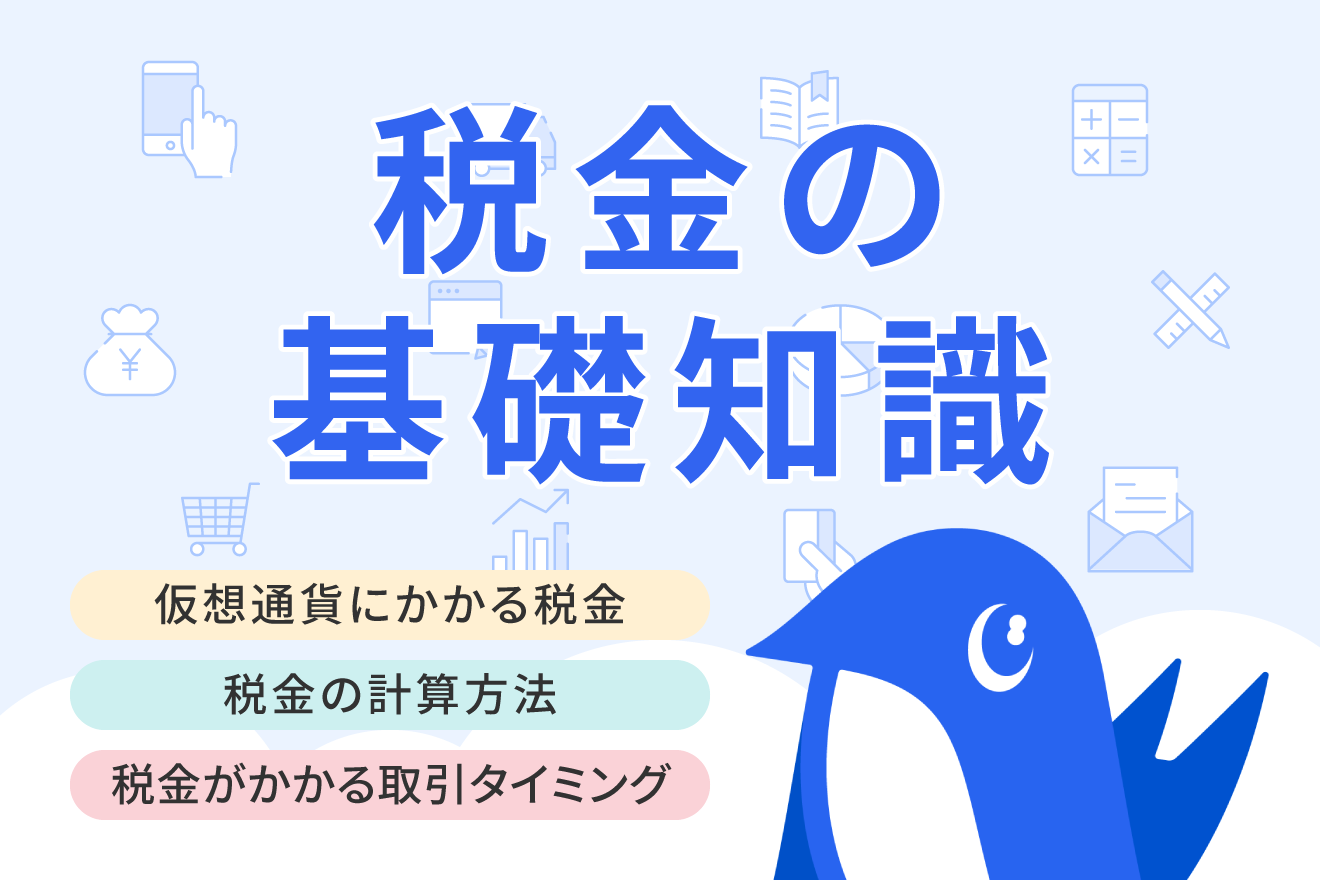 仮想通貨（暗号資産）の税金はいくら？計算方法や確定申告のやり方をわかりやすく解説