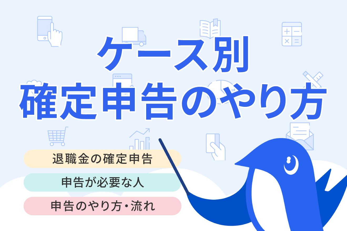 退職金の確定申告は必要？不要なケースや税金還付についてわかりやすく解説