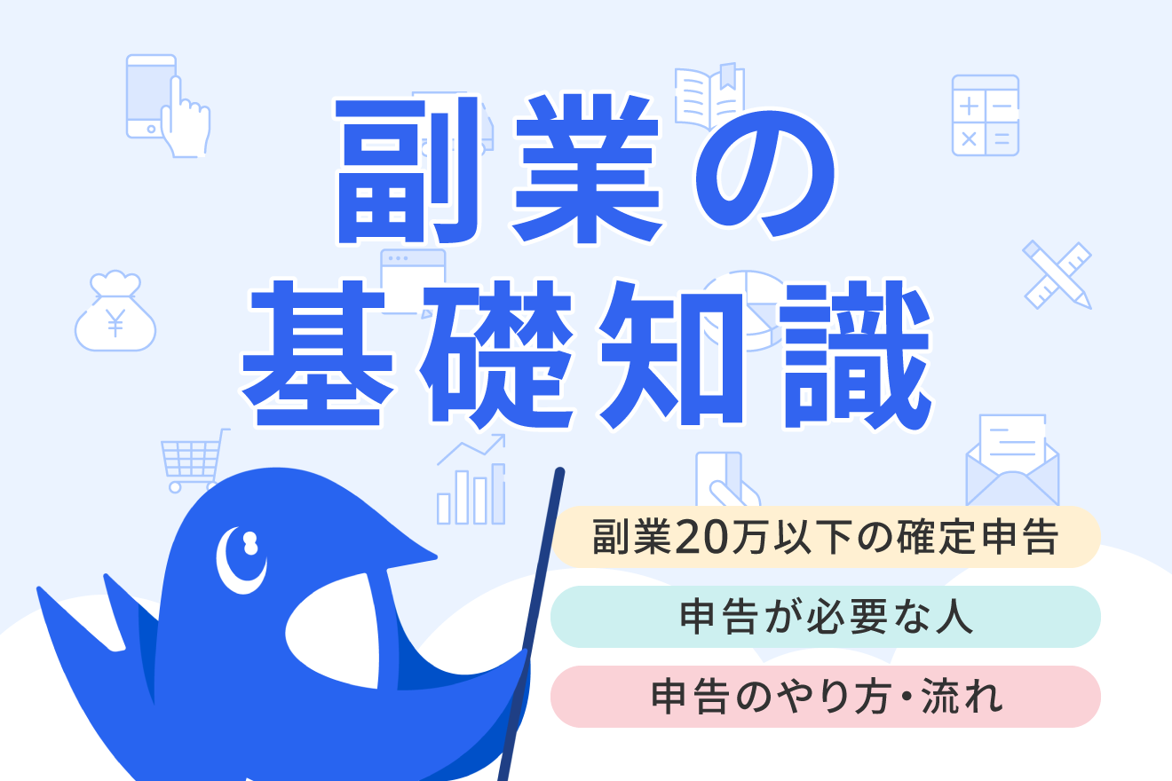 副業所得20万円以下でも確定申告と住民税の申告は必要？未申告のリスクも解説
