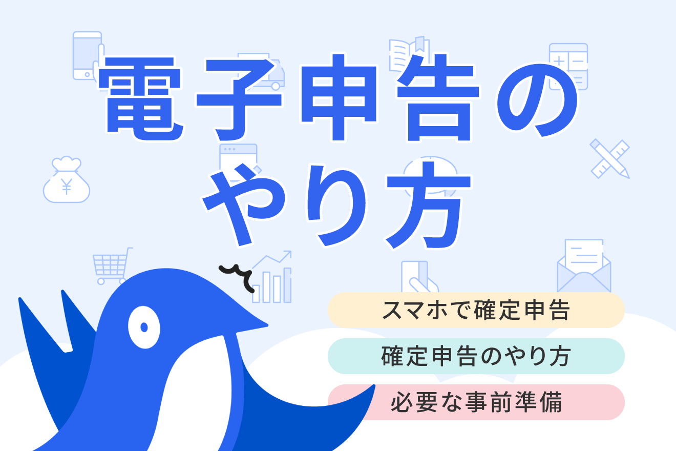 確定申告はスマホでできる！やり方や事前準備をケース別にわかりやすく解説