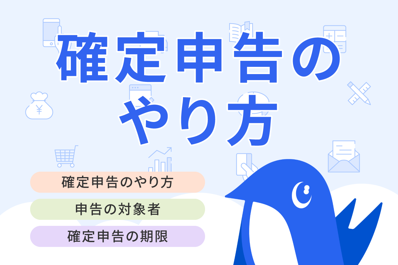 確定申告のやり方をわかりやすく解説！ 個人事業主や会社員が自分でやるには？