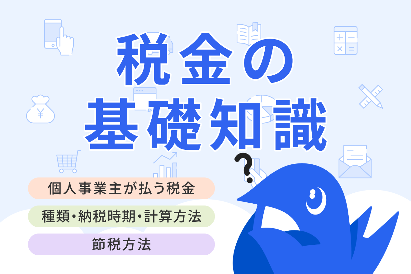 個人事業主が払う税金は4種類！計算方法と節税のポイントを解説