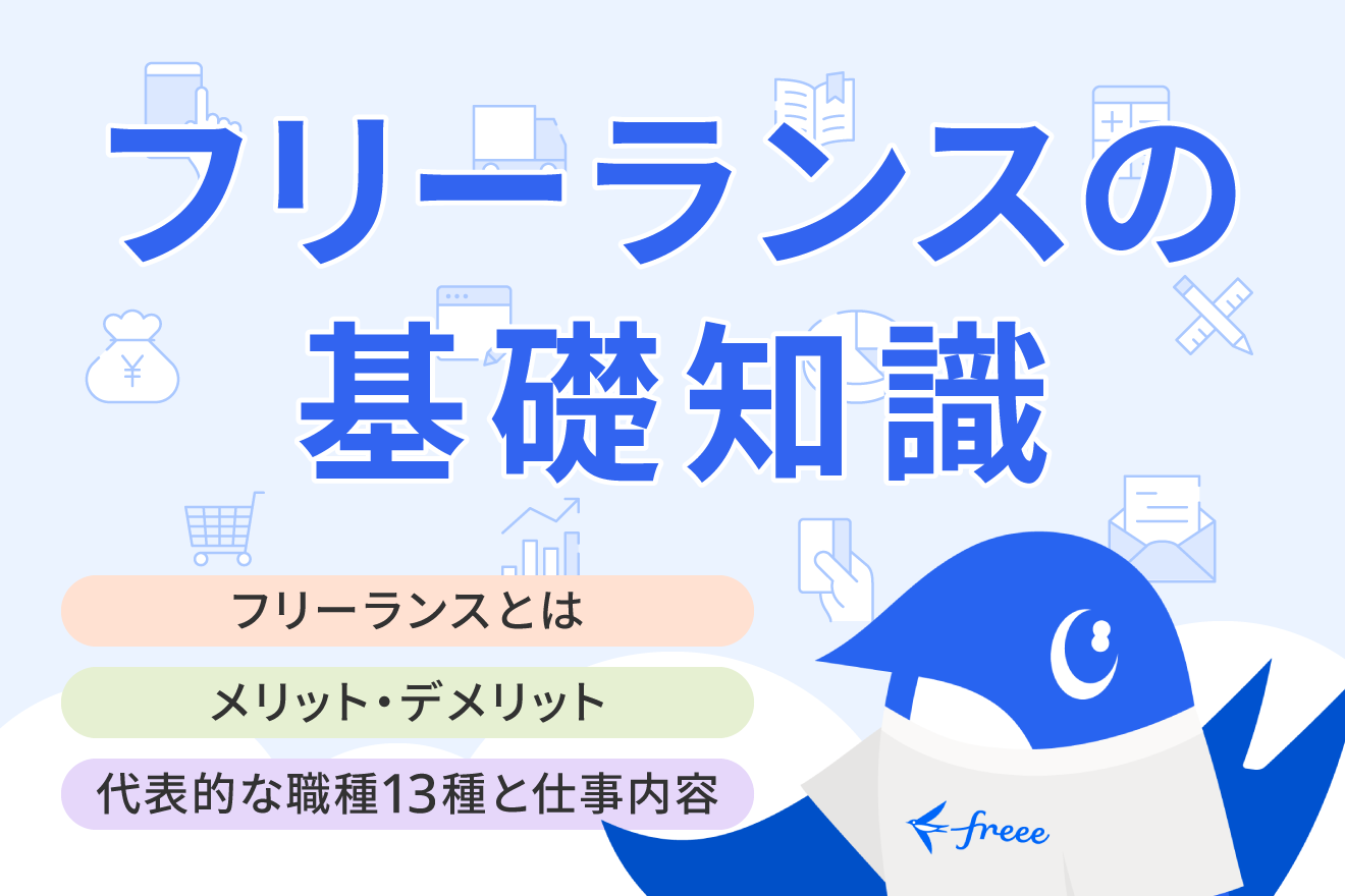フリーランスとは？定義や仕事の種類、働き方ついてわかりやすく解説