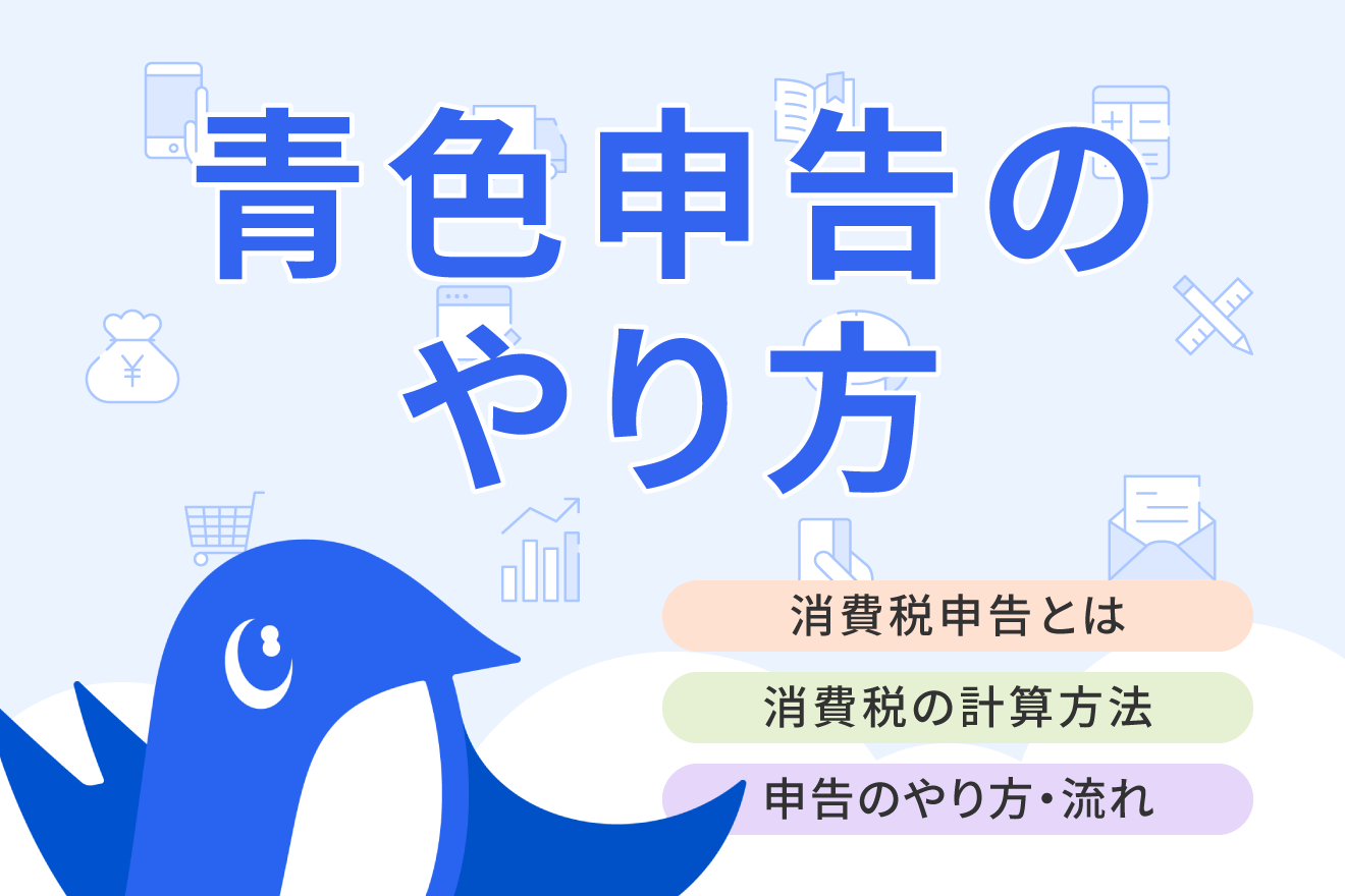 消費税申告とは？計算方法や申告方法など詳しく解説