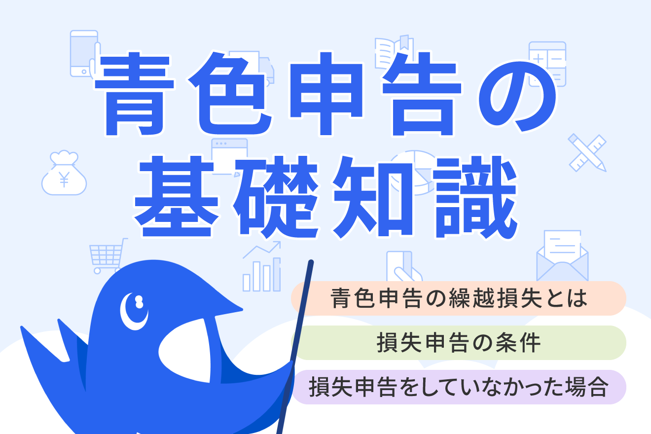 青色申告の繰越損失とは？適用の条件や申告書の書き方も解説