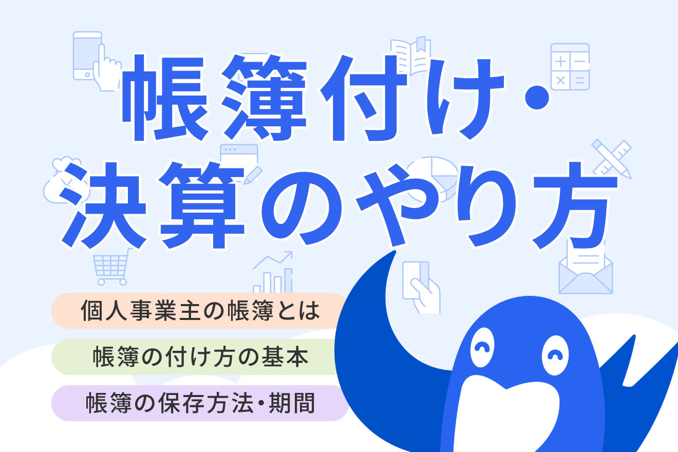 個人事業主の帳簿の付け方を解説！手書きやエクセルで作る場合の注意点もまとめています