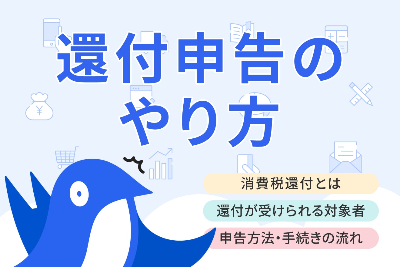 消費税還付を受ける条件とは？申告・仕訳方法や必要書類について解説