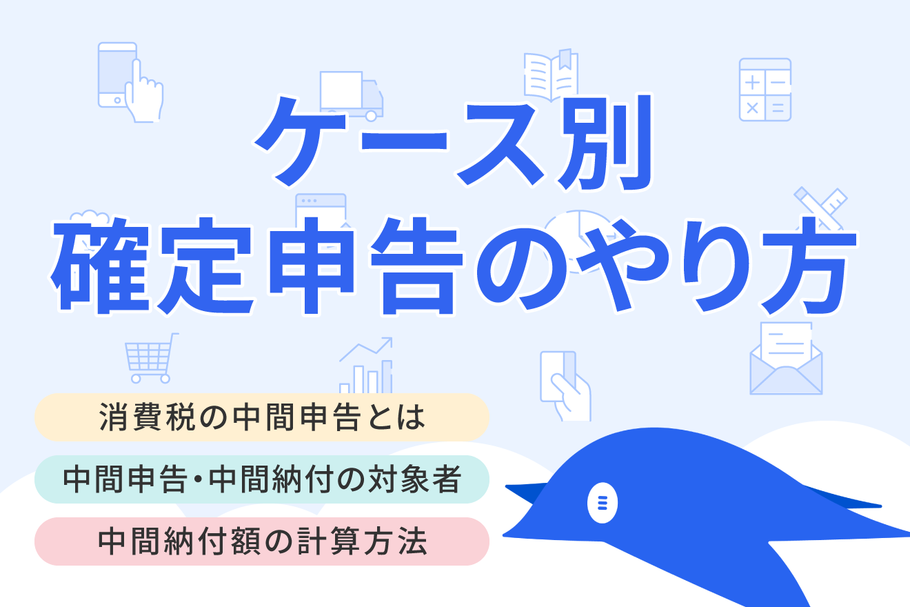 消費税の中間納付・中間申告とは？対象者・計算方法・仕訳・納付時期を詳しく解説