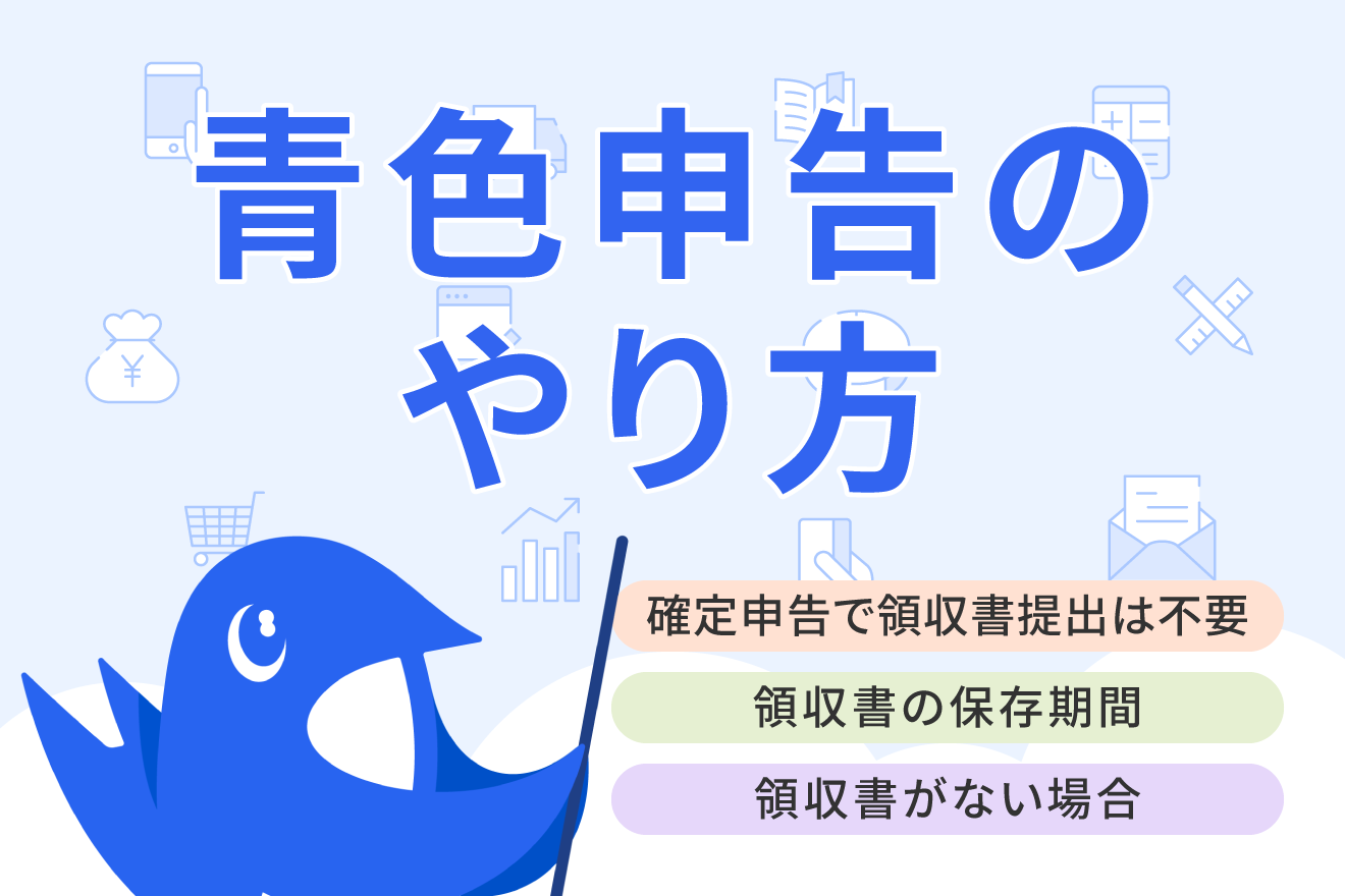 確定申告に領収書の提出は必要？紛失・未発行時の対処法や保管方法を解説