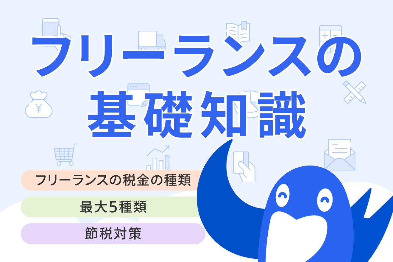 フリーランス（個人事業主）が支払う税金の種類と節税対策を解説