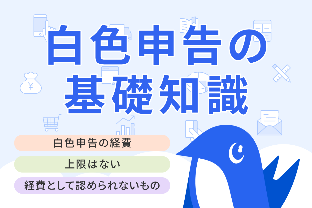 白色申告の経費に上限はあるの？経費の種類と範囲について解説