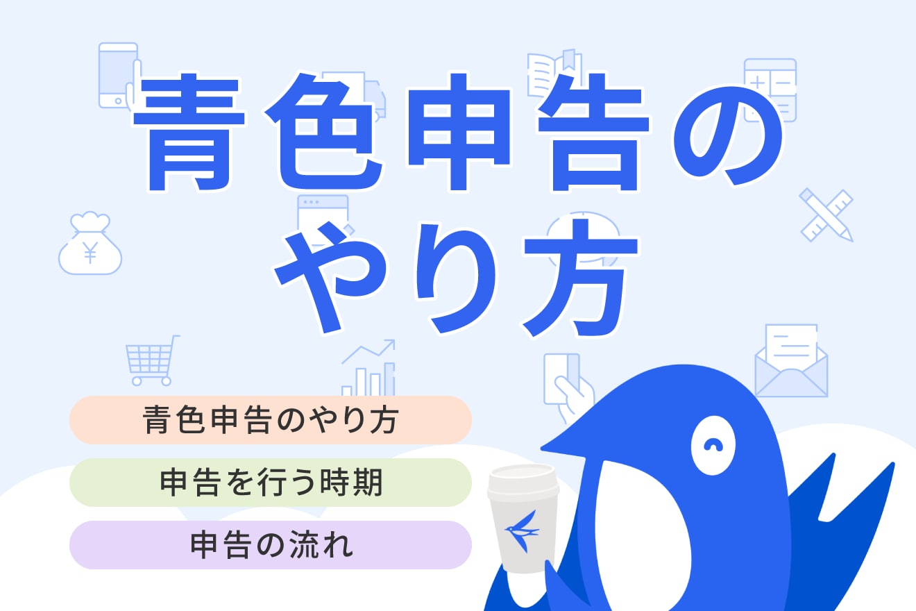 青色申告のやり方を個人事業主向けに解説！65万円の控除を受けるための要件もまとめています