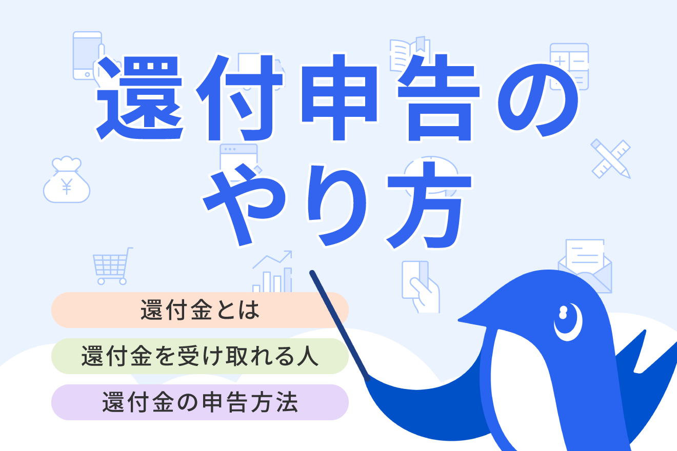 還付金とは？年末調整・確定申告の仕組みや還付の種類・受け取れる人を解説