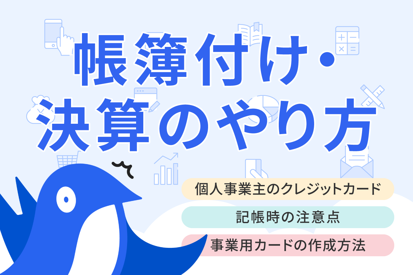 クレジットカードで経費計上・税金納付は可能！確定申告の方法別に記帳方法を詳しく解説