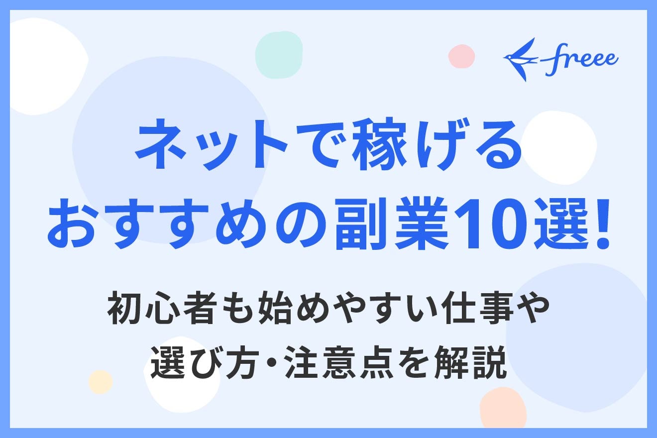 ネットで稼げるおすすめの副業10選！初心者も始めやすい仕事や選び方・注意点を解説