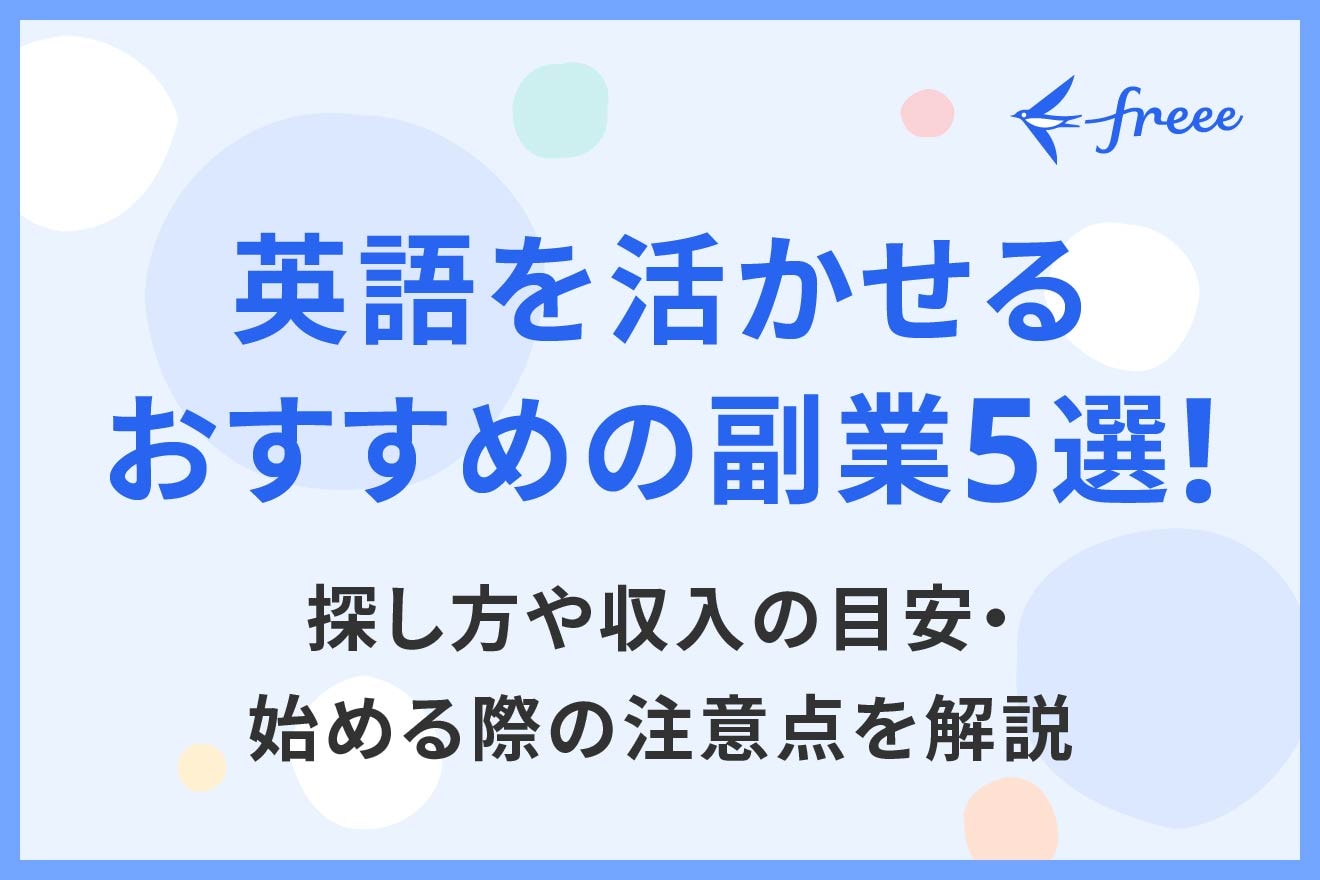 英語を活かせるおすすめの副業5選！探し方や収入の目安・始める際の注意点を解説