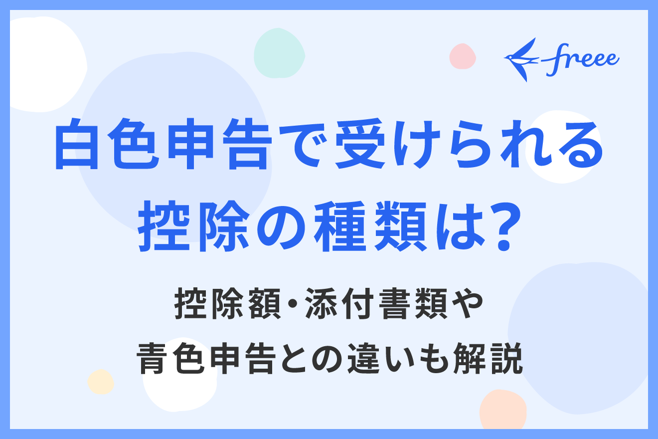 白色申告で受けられる控除の種類は？控除額・添付書類や青色申告との違いも解説