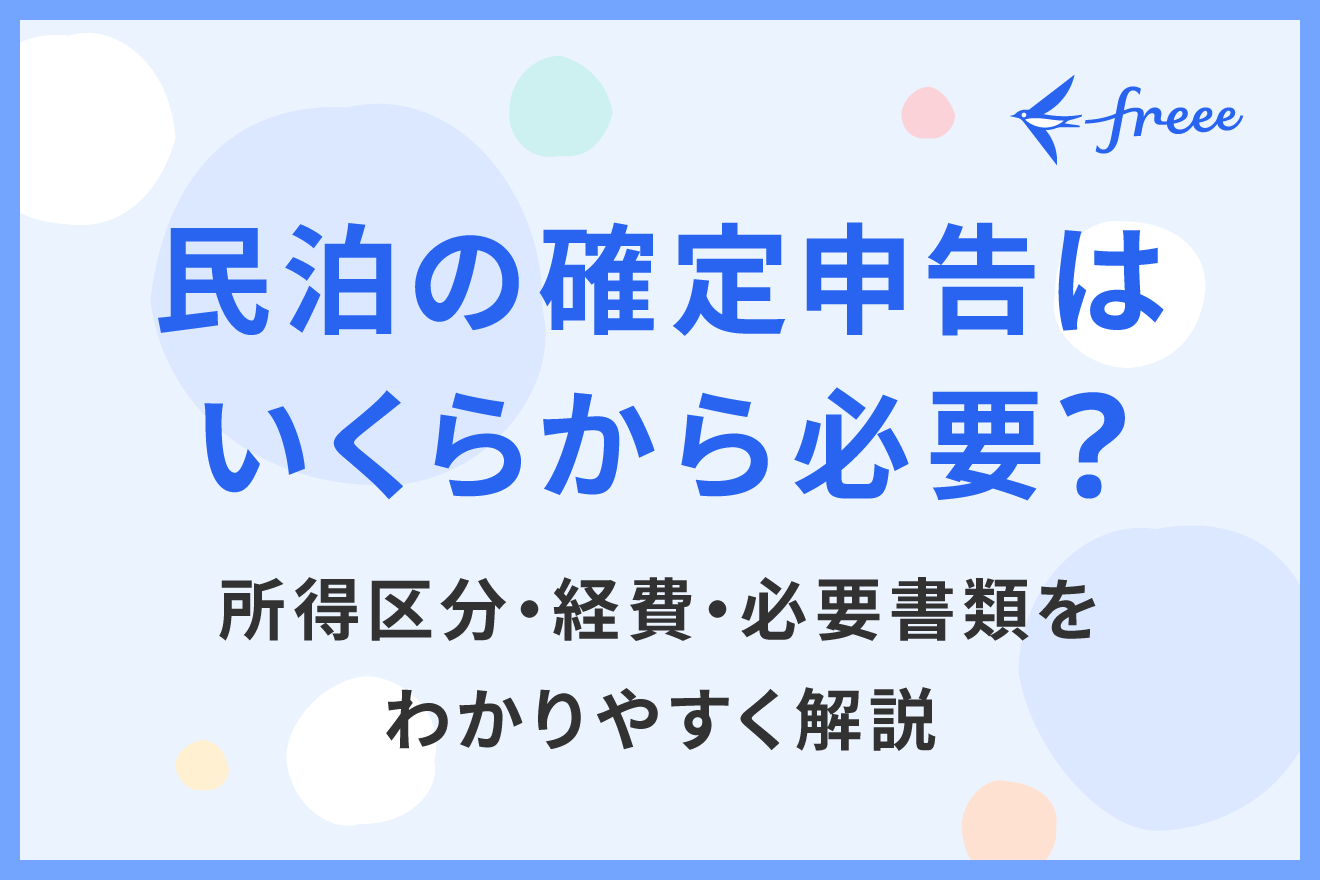 民泊の確定申告はいくらから必要？所得区分・経費・必要書類をわかりやすく解説