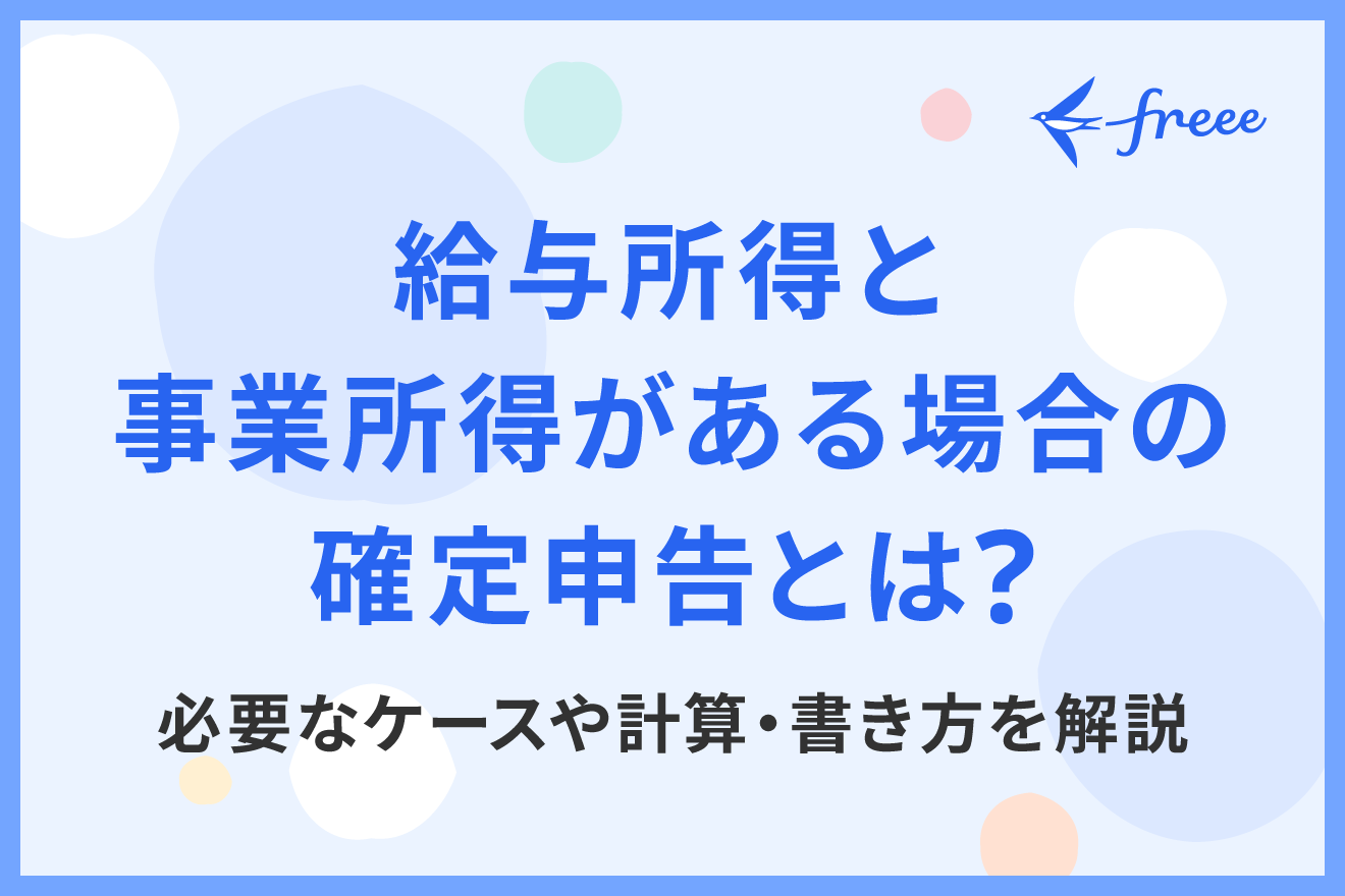 給与所得と事業所得がある場合の確定申告とは？必要なケースや計算・書き方を解説