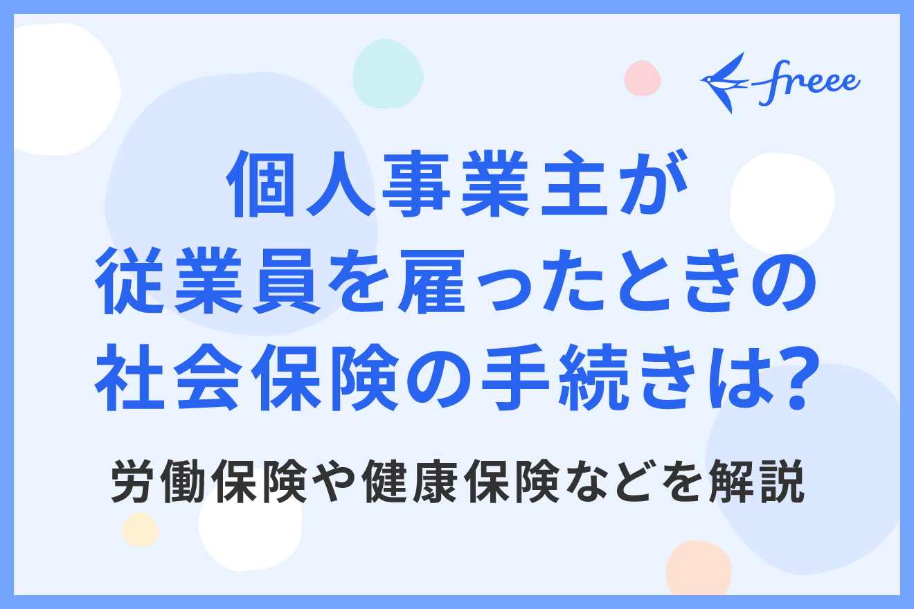 個人事業主が従業員を雇ったときの社会保険の手続きは？労働保険や健康保険などを解説