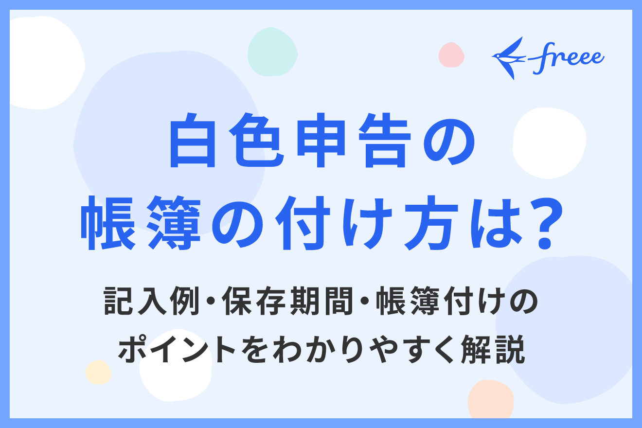 白色申告の帳簿の付け方は？記入例・保存期間・帳簿付けのポイントをわかりやすく解説