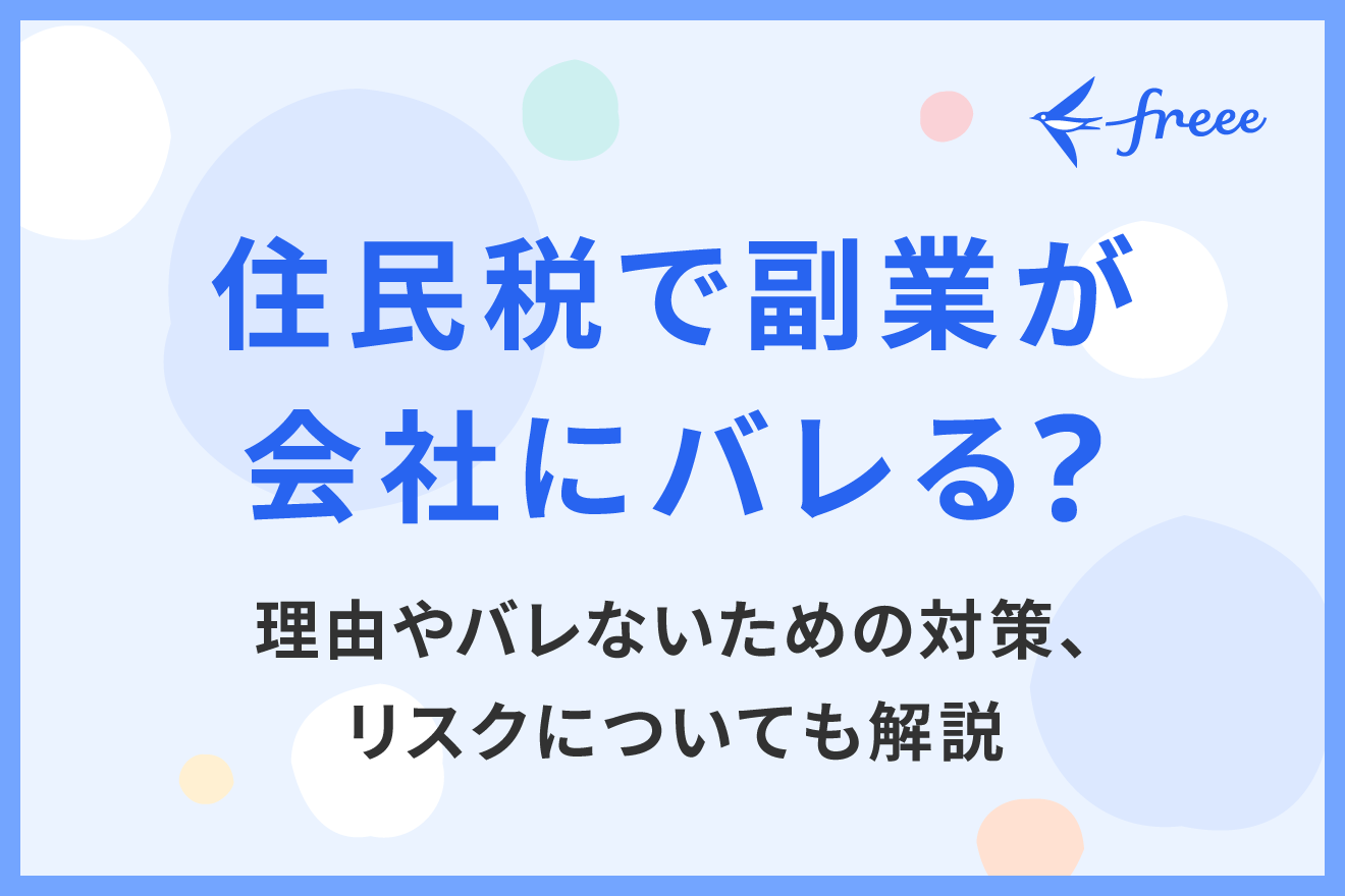 住民税で副業が会社にバレる？理由やバレないための対策、リスクについても解説
