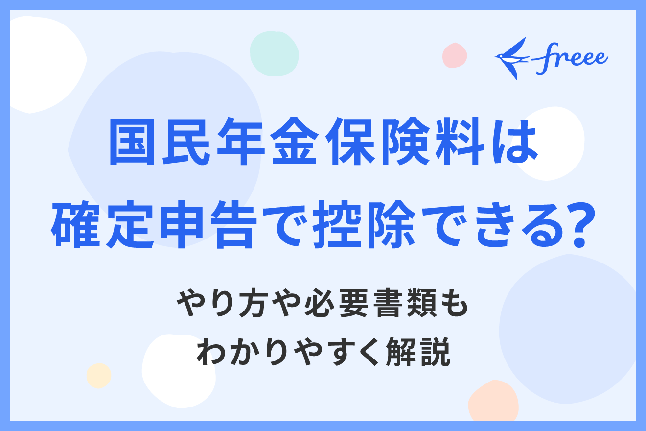 国民年金保険料は確定申告で控除できる？やり方や必要書類もわかりやすく解説