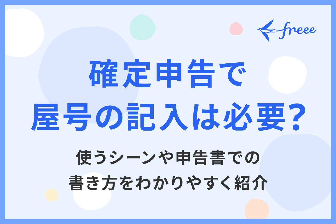 確定申告で屋号の記入は必要？使うシーンや申告書での書き方をわかりやすく紹介