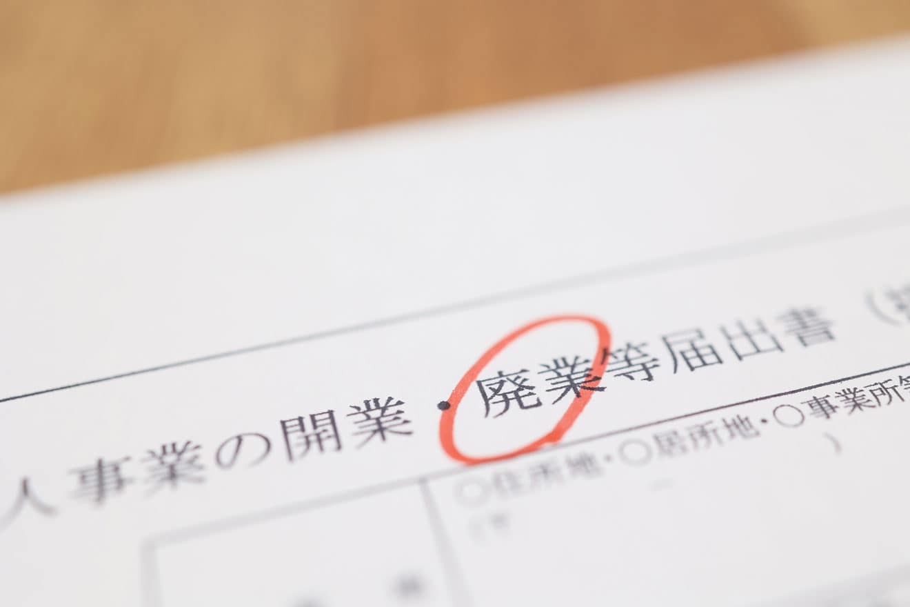 廃業届の出し方・書き方は？個人事業主が廃業するときの手続きをわかりやすく解説
