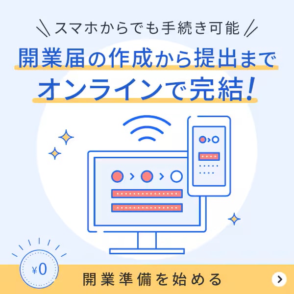 開業届の作成から提出までオンラインで完結