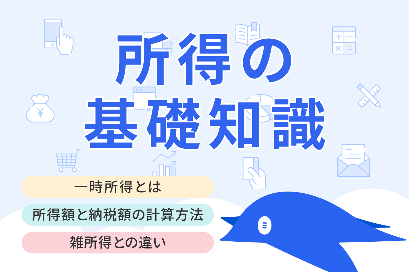 一時所得とは？税金の計算方法や確定申告について解説