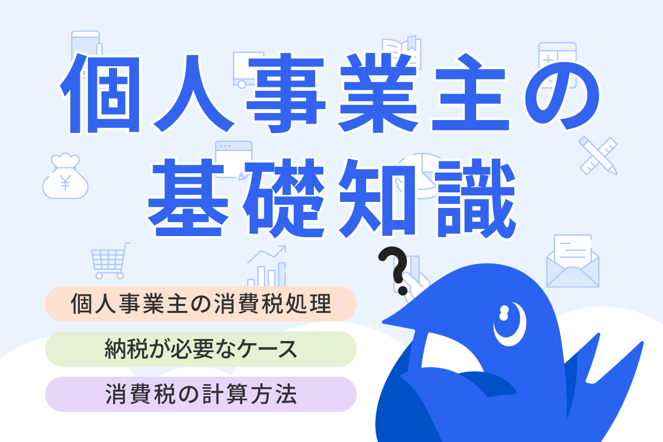 個人事業主の消費税はどう処理する？計算や申告方法と注意点を解説