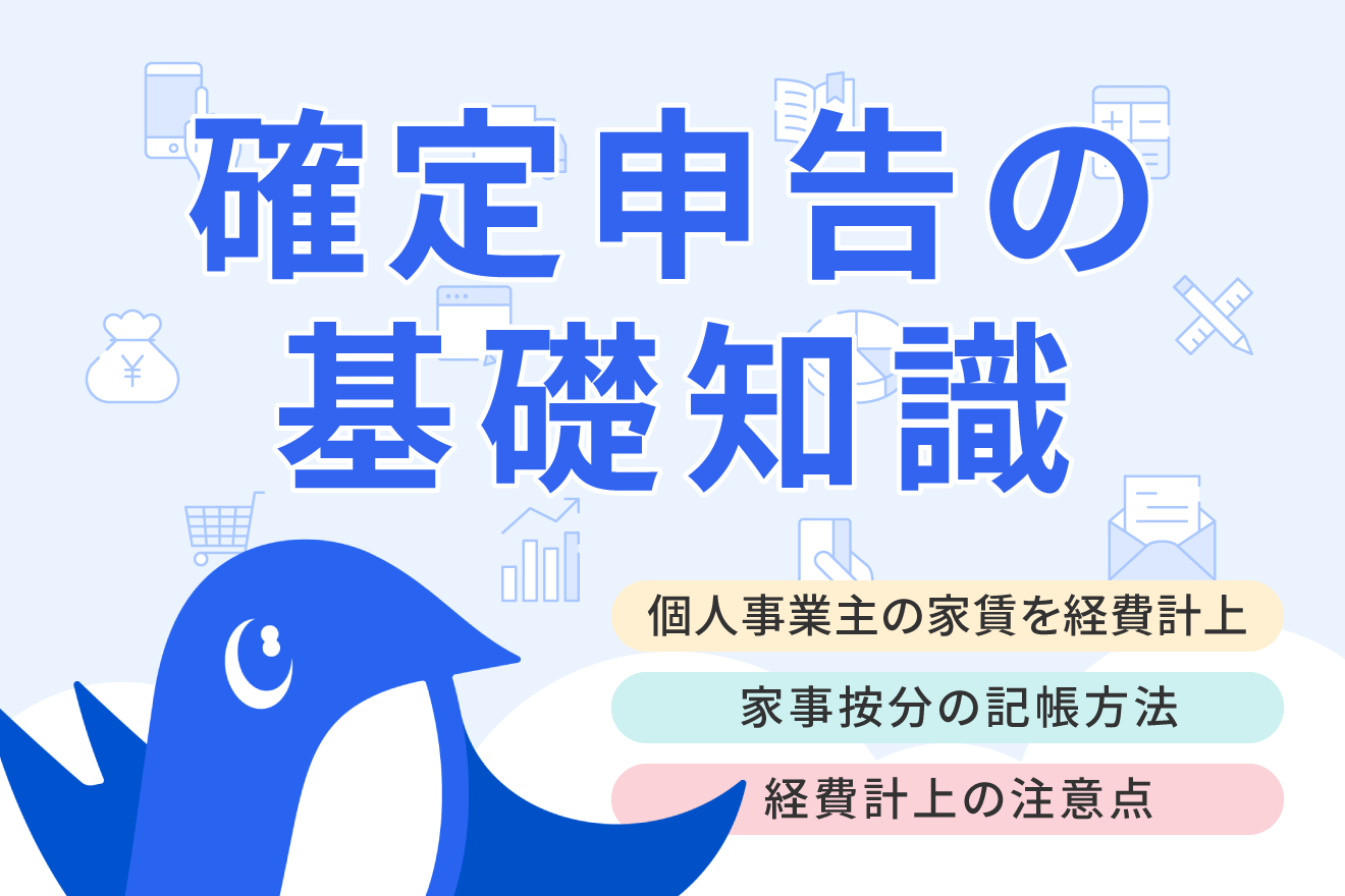 個人事業主が家賃を経費計上するときの注意点は？使用割合の考え方や記帳方法も解説