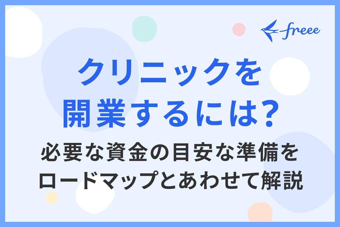 クリニックを開業するには？必要な資金の目安な準備をロードマップとあわせて解説