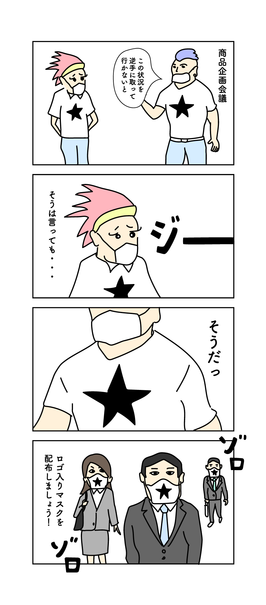 ピンチをチャンスに 漫画でスモールビジネスを応援