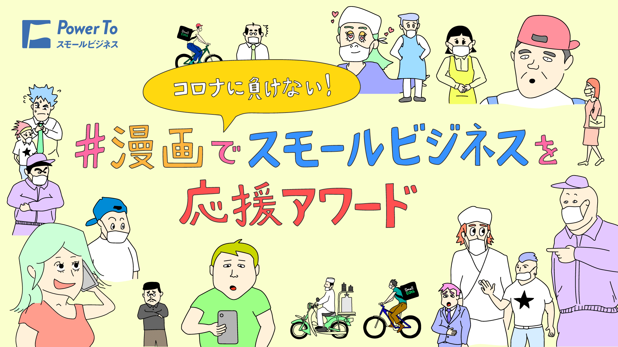 漫画でスモールビジネスを応援アワード