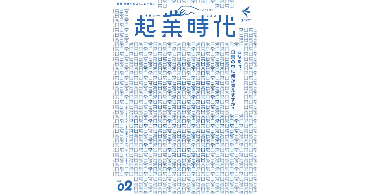 起業時代（きぎょーじだい）Vol.2 | freee出版