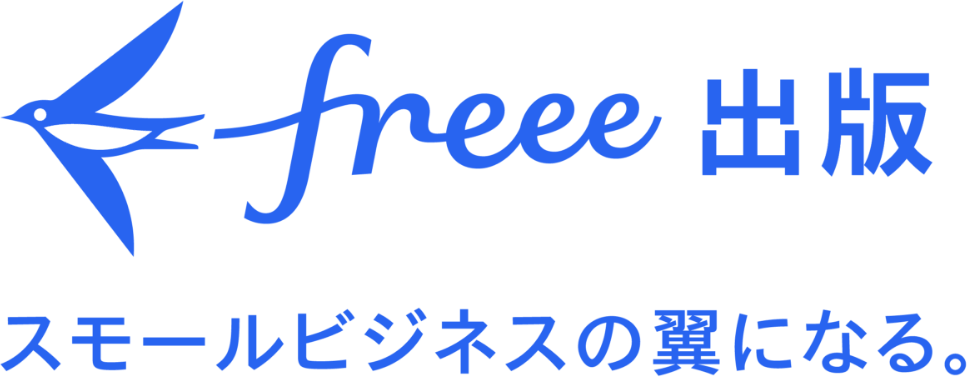 freee出版 スモールビジネスの翼になる。