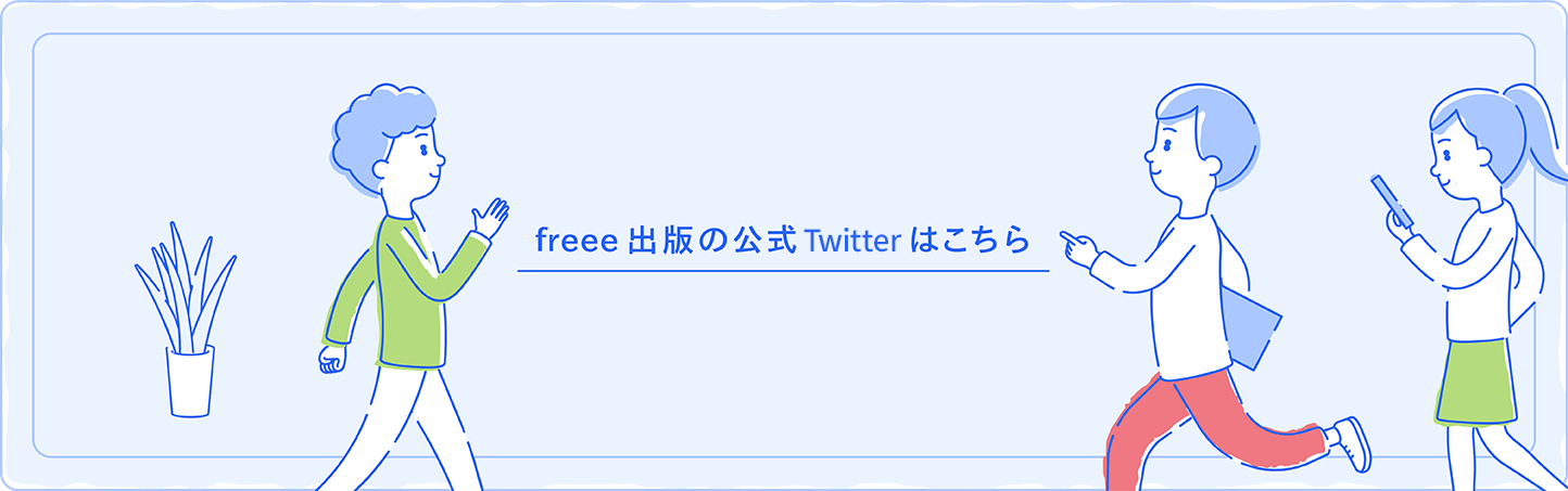 freee出版の公式Twitterはこちら