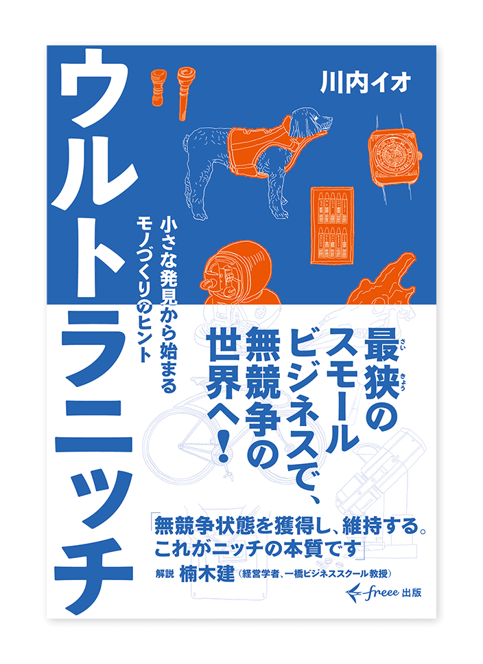 書籍「ウルトラニッチ」装丁イメージ