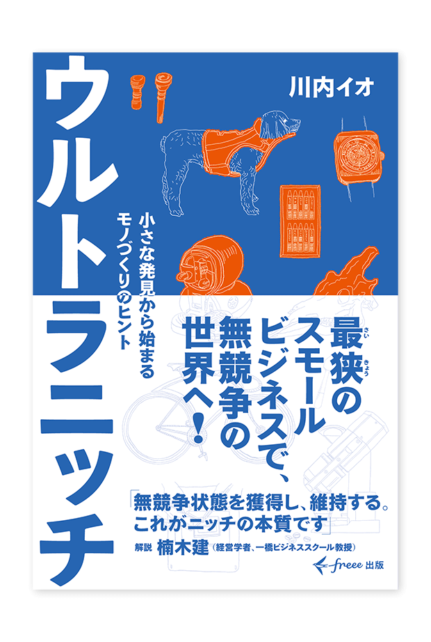 書籍「ウルトラニッチ」装丁イメージ