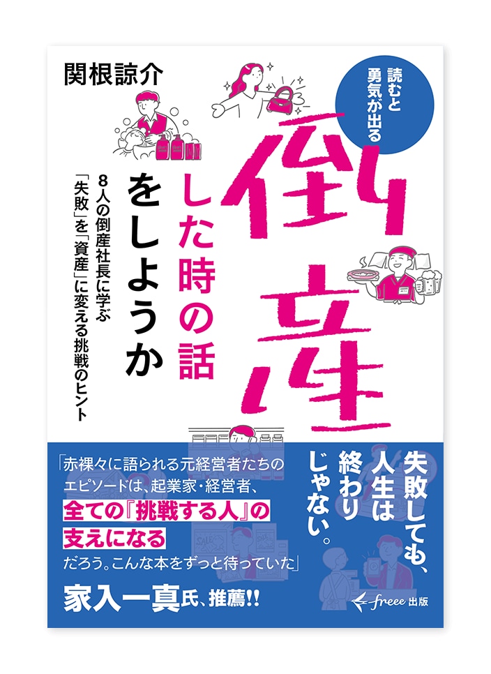 書籍「倒産した時の話をしようか」装丁イメージ